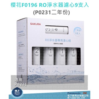 現貨 SAKURA櫻花 F0196 RO淨水器專用濾心9支入(P0231二年份)