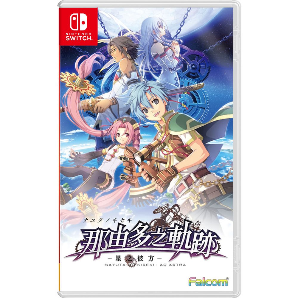 NS 任天堂 Switch 那由多之軌跡 星之彼方《中文版》