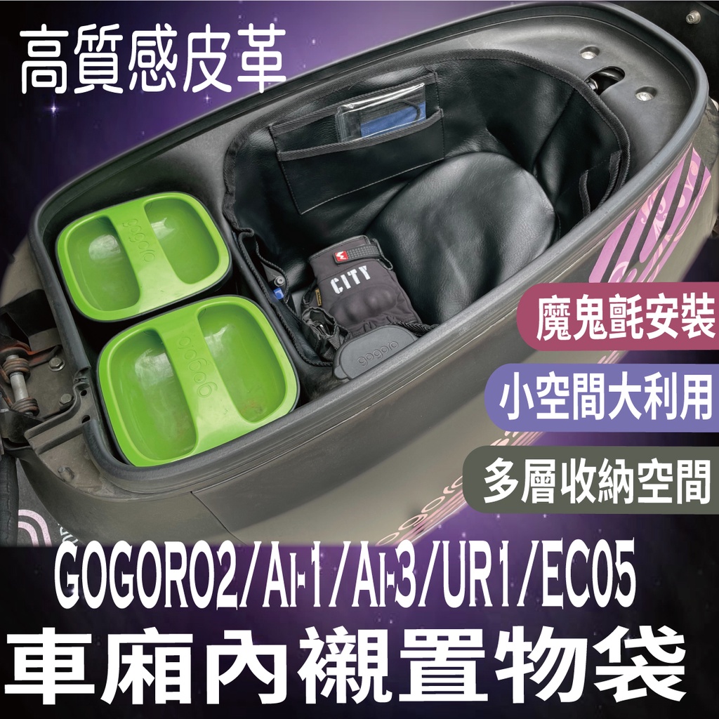 YC配件 現貨 Gogoro2 Supersport Ai1 Ai3 EC05 UR1 車廂內襯 機車置物袋 車廂置物袋