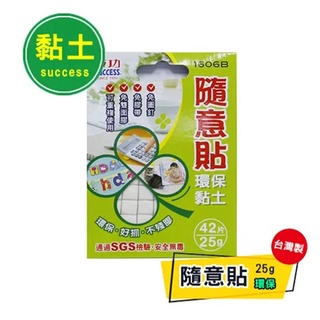 成功 隨意貼環保黏土(25g) 萬用黏土 美術用品 1606B