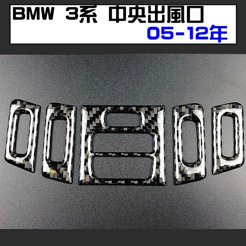 BMW 老3系中央出風口 碳纖維裝飾貼 車內裝飾貼  E90 E92 E93 320 335 318D 323I