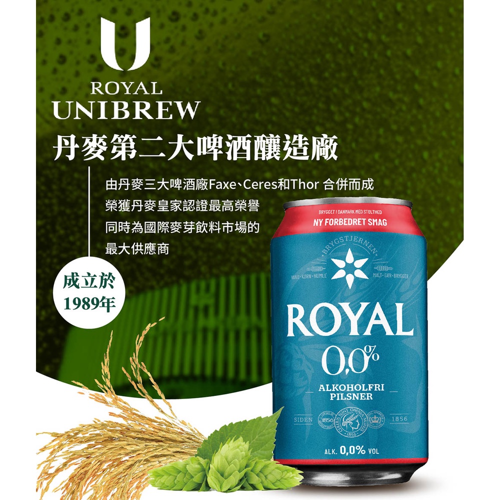 【愛零食】丹麥 ROYAL 無酒精啤酒 330ml