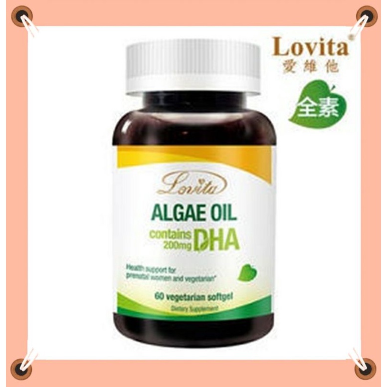 Lovita愛維他 植物性DHA藻油 200mg 素食(60顆/瓶) 孕媽咪 懷孕期 哺孕期 DHA