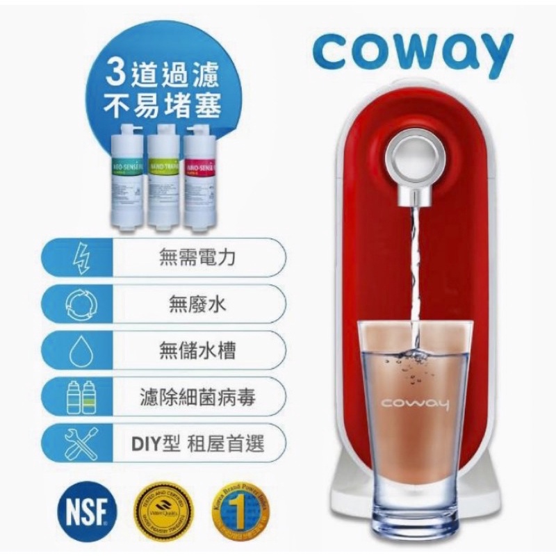 coway奈米高效淨水器