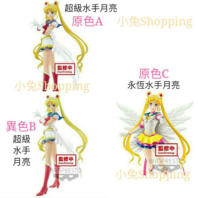小兔Shop 美少女戰士 月光仙子 超級水手月亮 永恆水手月亮 景品 公仔 模型 代理版