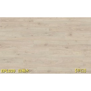 EGGER CLASSIC平口無縫系列-EPL039白楊木(SPC石塑地板、進口超耐磨地板、實木地板、戶外材環保塑木)