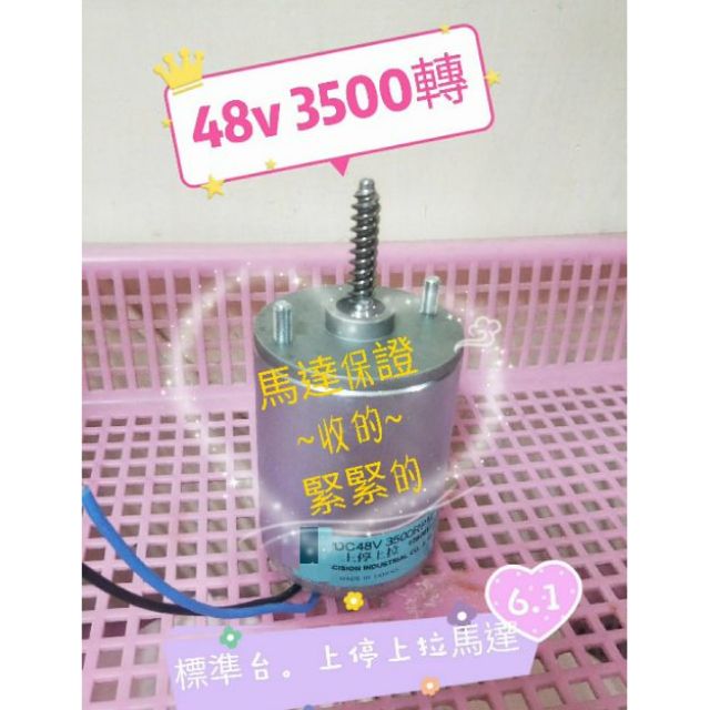 YAYE馬達🐣娃娃機配件🐤天車馬達 48v  3500轉（台灣製）🎆上停上拉馬達（適合）上下馬達👑適合任何型號機型
