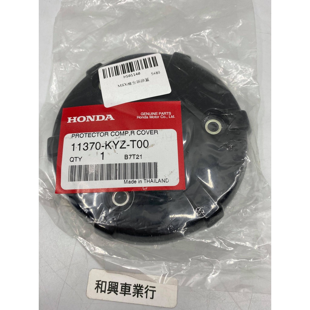 HONDA MSX125 離合器飾蓋 11370-KYZ-T00 本田原廠零件
