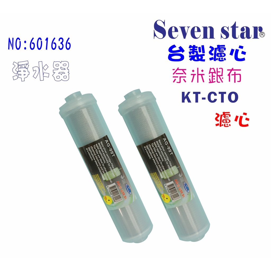 KT-99.9%奈米濾心          鈣離子電解水機 貨號 601636  Seven star淨水網