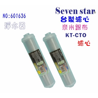 KT-99.9%奈米濾心   鈣離子電解水機 貨號 601636 Seven star淨水網