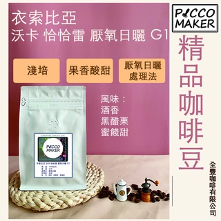 衣索比亞 沃卡 恰恰雷 厭氧日曬 G1 淺培 全豐咖啡 維修咖啡機 客製化濾掛