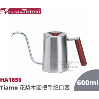 【54SHOP】新品 Tiamo 花梨木圓把手細口壺 600ml HA1650 咖啡手沖壺 不鏽鋼細口壺