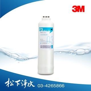 3M TR1 RO逆滲透機專用濾心 F3-RO膜濾心 亦適用R8-TL