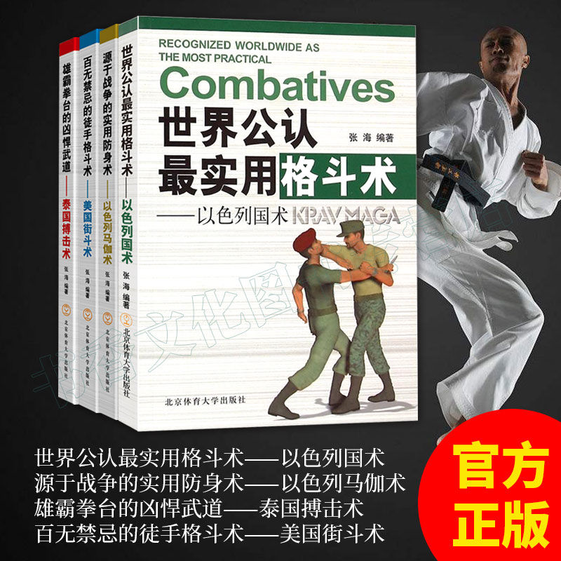 新書發貨現貨 世界公認最實用格鬥術以色列防身術截拳道自由搏擊武術武功秘籍 蝦皮購物