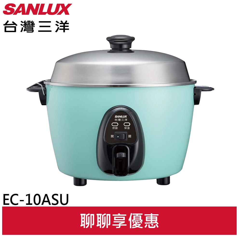 SANLUX 台灣三洋 10人份電鍋 食品級不鏽鋼外鍋 EC-10ASU(領劵96折)