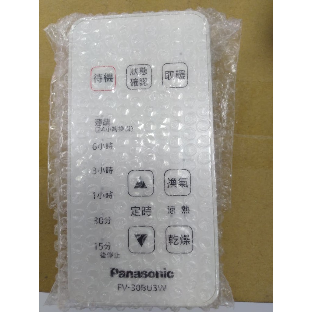 Panasonic國際牌 浴室暖風機專用遙控器，FV-30BU3W