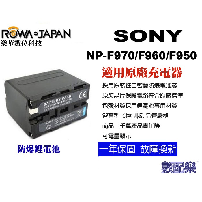數配樂 免運 ROWA 樂華 SONY F950 F960 F970 電池 相容原廠 保固一年 全新破解版 NP-970