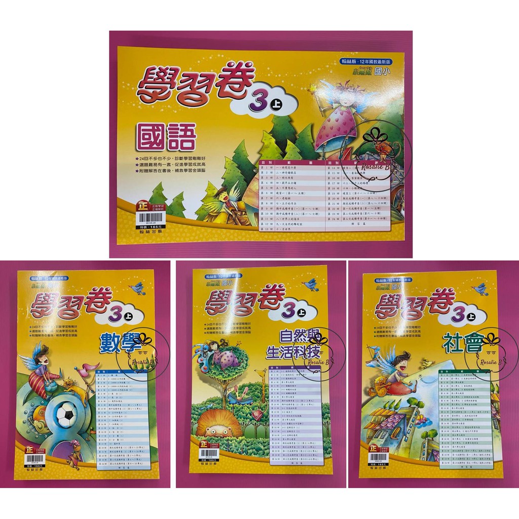 國小3上 翰林 小無敵學習卷 國語 數學 自然 社會 翰版 門市卷評量卷 蝦皮購物