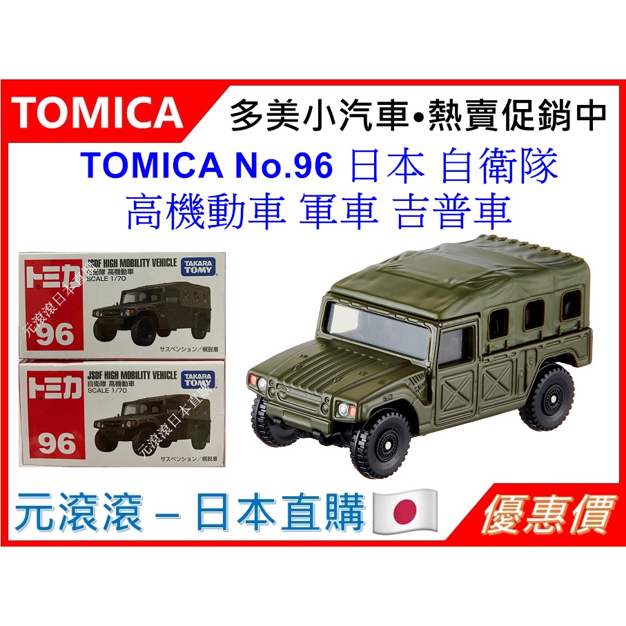 （現貨-日本直購）TOMICA No.96 日本 自衛隊 高機動車 軍車 吉普車