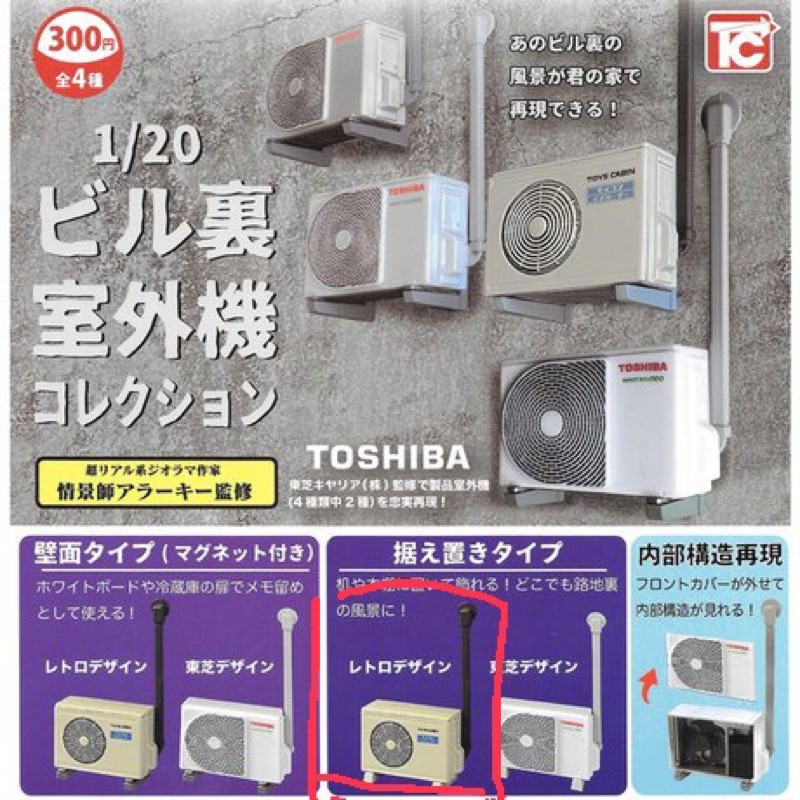 現貨 ToysCabin 轉蛋 扭蛋 日本品牌室外機模型 磁鐵 冷氣 壓縮機  搭配圖二冷氣機不僅能湊一套還有優惠喔❗️