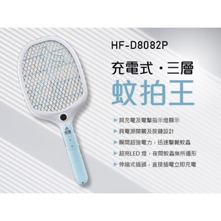 ✨超商取貨 限４支✨🈶電子發票 👍勳風 充電式 三層 小黑蚊電蚊拍《HF-D8082P》💫CP百貨〽️批發 團購✨