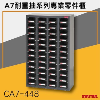【樹德SHUTER】CA7-448 ESD抗靜電導電A7耐重抽系列專業零件櫃 零件櫃-效率櫃-收納櫃 【接單生產】