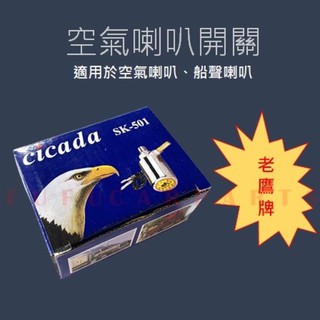 【臺灣 現貨】空氣喇叭 桶式喇叭 鷹頭牌 蒼蠅牌 AIR HORN SWITCH空氣喇叭電磁閥 空氣喇叭開關SK-501