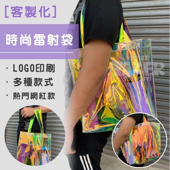 PVC袋 果凍包 客製化 雷射膜 透明手提袋(LOGO) 變色PVC袋 購物袋 環保袋 廣告袋 網紅提袋【B2】塔克設計