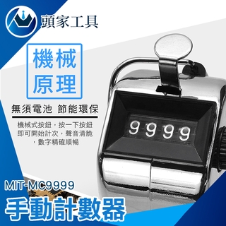 《頭家工具》點數器 迷你金屬計數器 賣門票 計算器 計數器點人頭 MIT-MC9999 排隊