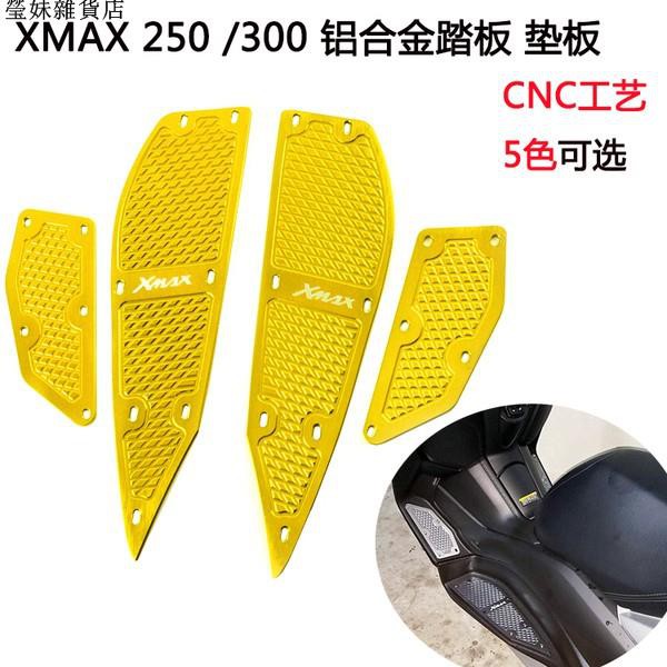 xmax300 XMAX 250踏板摩托車改裝配件 CNC鋁合金加厚腳墊 腳踏板瑩妹雜貨店