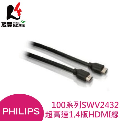 PHILIPS 飛利浦100系列 SWV2432W 超高速1.4版HDMI線 (1.5M/A公對A公) 【葳豐數位商城】