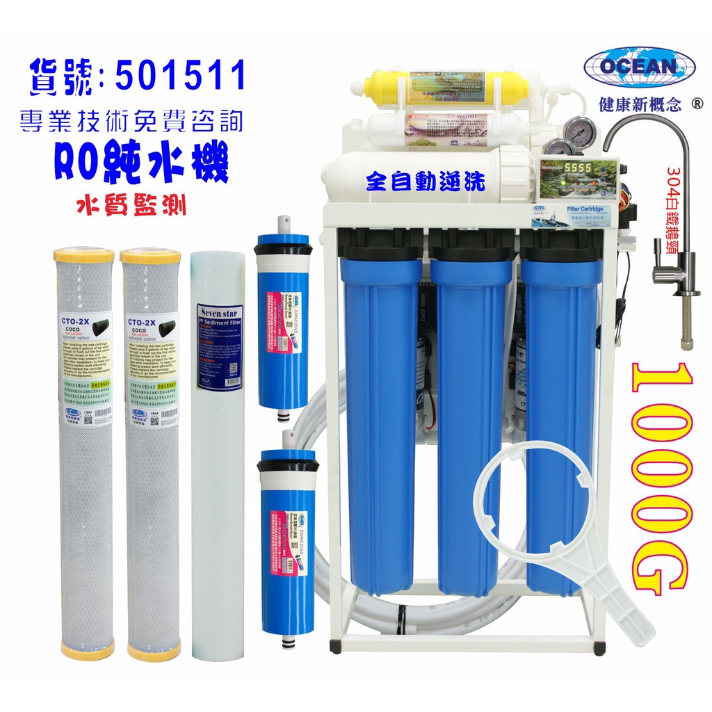 商用RO純水機800加直接輸出20英吋濾心(自動水質偵測)NO:501511