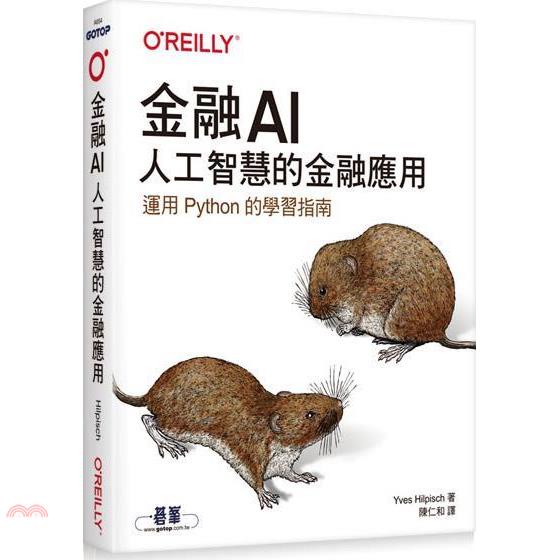 金融AI人工智慧的金融應用: 運用Python的學習指南