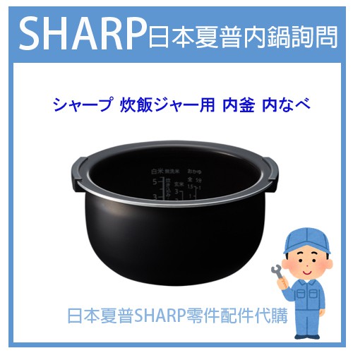 【配件代購詢問】日本 夏普SHARP 電子鍋 內鍋 內蓋 配件耗材內鍋