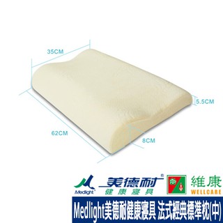 Medlight美德耐健康寢具 親水法式經典標準枕(中)62x35x8cm 維康 免運 枕頭