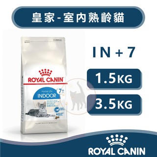 法國Royal Canin皇家 IN+7室內熟齡貓 - 1.5kg / 3.5kg