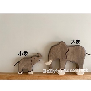 💕全新現貨💕德國 Holztiger 木製動物 大象 小象 木老虎 積木 角色扮演