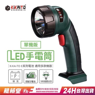 【機械堂】臺灣好品 18v鋰電變形工作燈(單機組) 強光LED燈 強光手電筒 便攜DIY省力好幫手【E平臺電池系列】