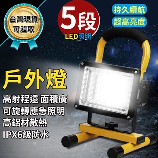 LED 照明燈 戶外 工作燈 探照燈 工業級地燈 露營燈 工地 釣魚 緊急照明燈