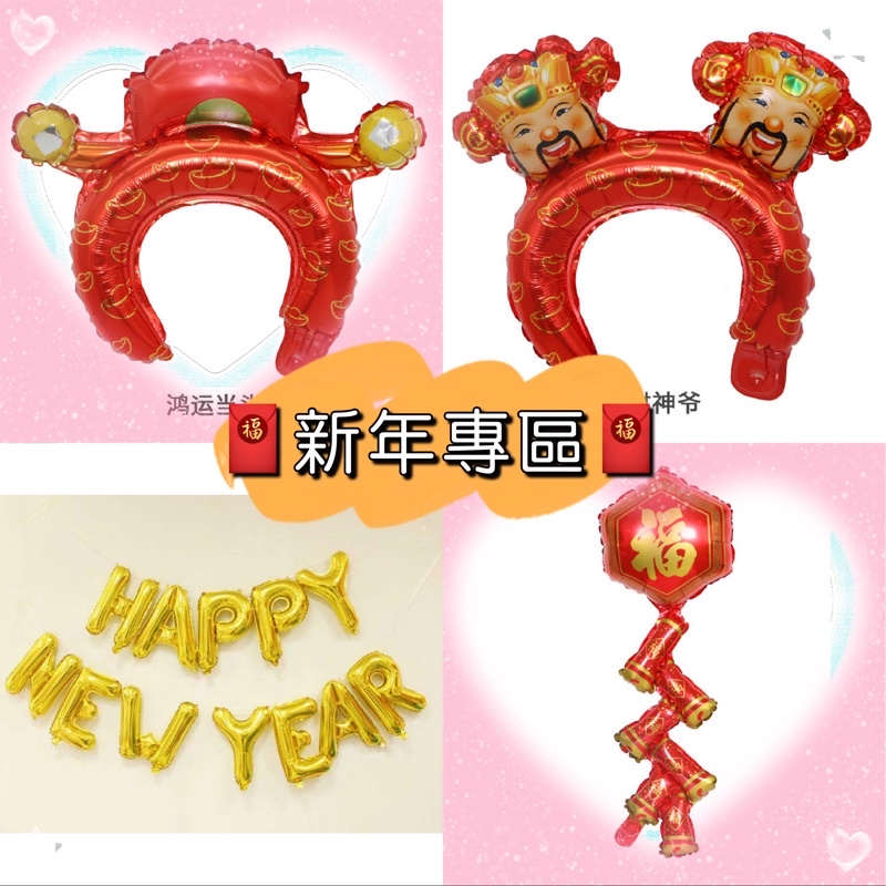 🔥台灣現貨🔥🌟《新年專區》🌟新年快樂 鞭炮氣球 氣球 鋁膜氣球 髮箍 ◉歐恩時刻 ◉