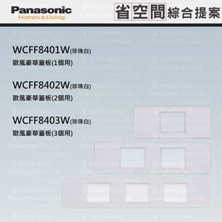 Panasonic 國際牌 省空間系列 系統櫃 蓋板 WCFF8401W WCFF8402W WCFF8403W