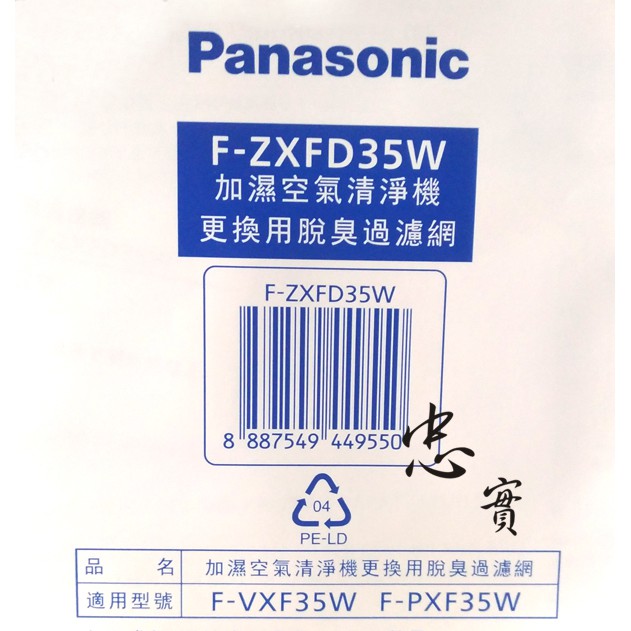 國際牌 原廠 空氣清淨機 高效脫臭濾網 F-ZXFD35W 適用F-VXF35W F-PXF35W