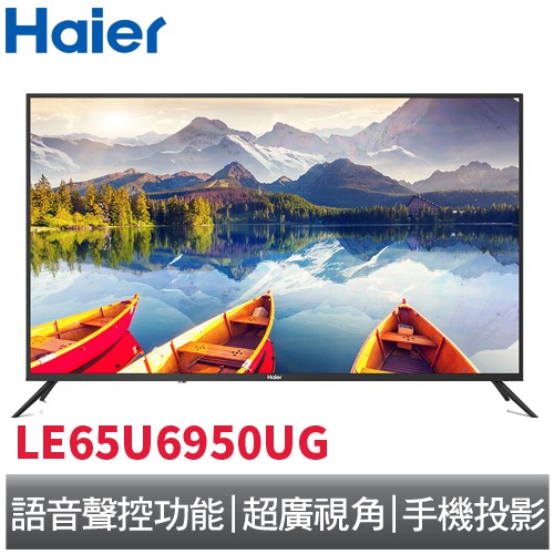 Haier 65型 4K 智慧聲控聯網液晶顯示器 LE65U6950UG 海爾 【免運贈基本安裝】