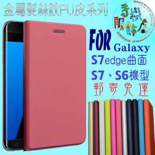 (手機服飾店)適用三星Samsung Galaxy S7 edge曲面金屬髮絲紋PU皮手拿包手機保護皮套D1