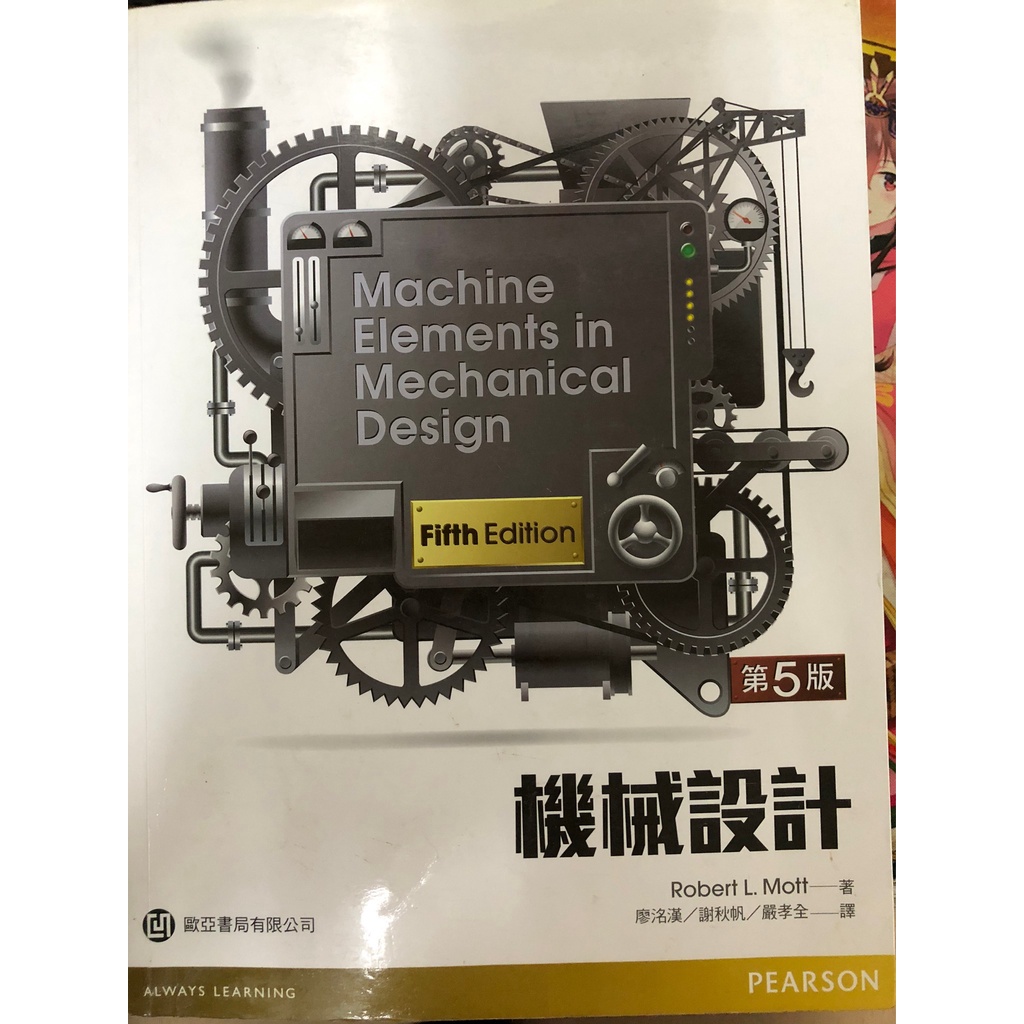 機械設計(第5版) 歐亞書局