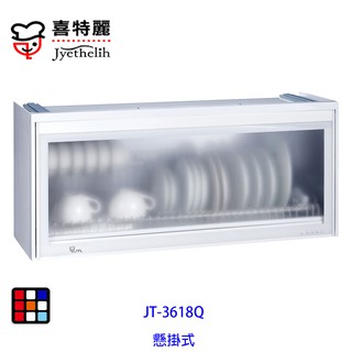 喜特麗 JT-3618Q 懸掛式 烘碗機 80cm