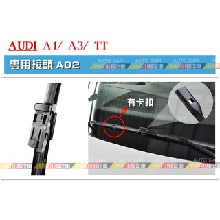 (VAG小賴汽車)A02/Audi A1 A3 TT 前 雨刷 軟骨雨刷 全新