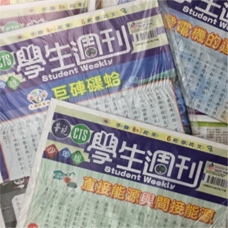 華視學生週刊  105、104  少年版