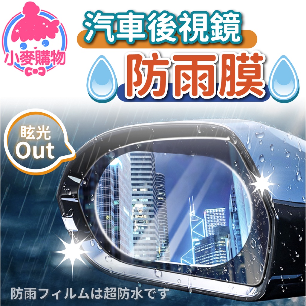 後視鏡防雨膜 後照鏡防雨貼 一包兩片 汽車 防雨膜 後視鏡貼 後照鏡 防刮膜 防水 防眩光 防霧【小麥購物】【Y553】