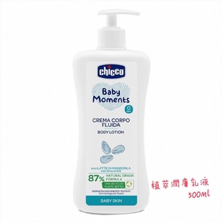 Chicco(植萃系列)寶貝嬰兒植萃潤膚乳液200ml/500ml